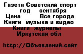 Газета Советский спорт 1955 год 20 сентября › Цена ­ 500 - Все города Книги, музыка и видео » Книги, журналы   . Иркутская обл.